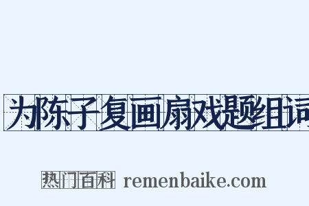 为陈子复画扇戏题组词是什么意思的图片